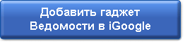 Добавить гаджет Ведомости в iGoogle
